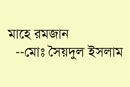 মাহে রমজান  --মোঃ সৈয়দুল ইসলাম