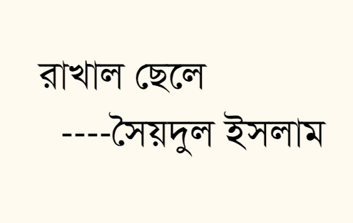 রাখাল ছেলে  ---সৈয়দুল ইসলাম