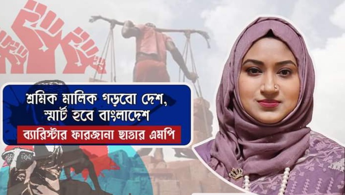 শ্রমিক মালিক গড়বো দেশ স্মার্ট হবে বাংলাদেশ - ব্যারিস্টার ফারজানা ছাত্তার এমপি