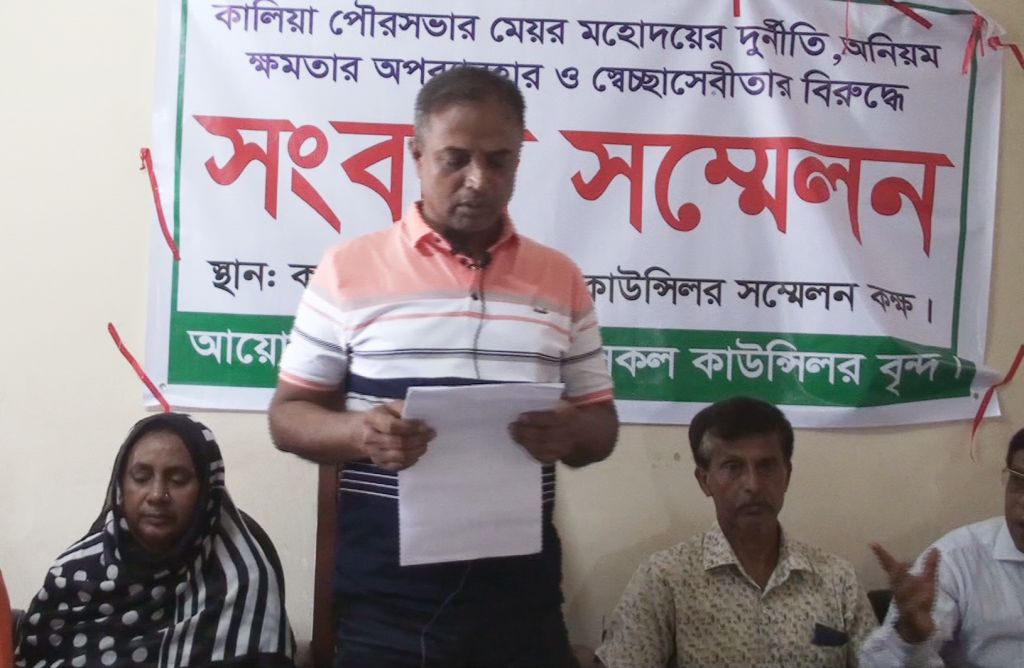 নড়াইলের কালিয়া পৌরসভার মেয়রের বিরুদ্ধে সংবাদ পৌর কাউন্সিলরদের সংবাদ সম্মেলন