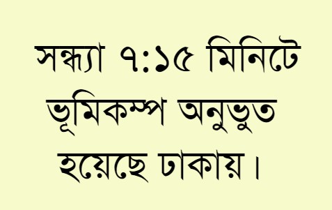 সন্ধ্যা ৭:১৫ মিনিটে হালকা মাত্রার ভূমিকম্প অনুভুত হয়েছে ঢাকায়।