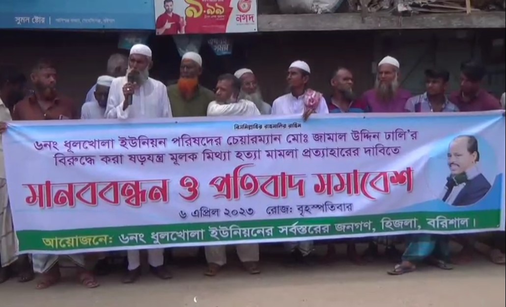 জামাল উদ্দিন ঢালী কে মিথ্যা মামলায় আসামী করায় স্থানীয়দের মানববন্ধন