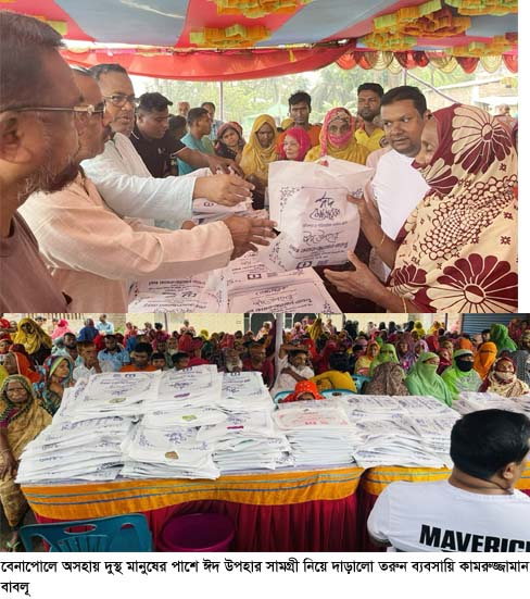 বেনাপোলে অসহায় দরিদ্র পিছিয়ে পড়া প্রায় দুই হাজার মানুষ এর পাশে ঈদ উপহার নিয়ে দাঁড়ালো তরুন ব্যবসায়ি কামরুজ্জামান বাবলু