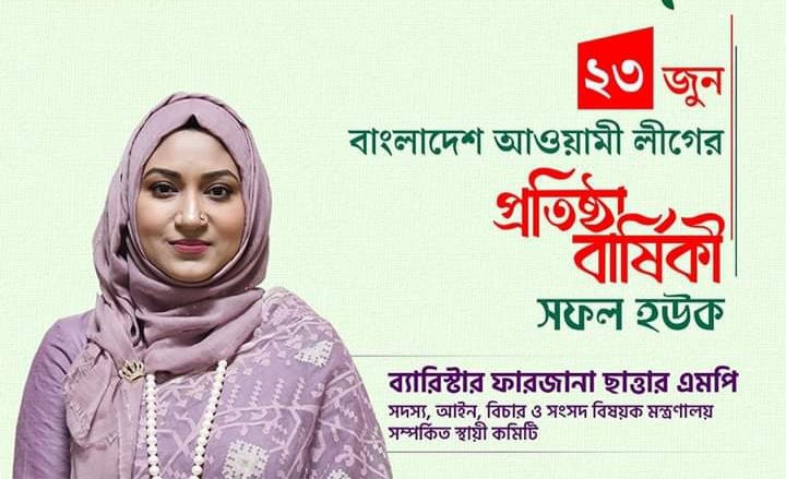 আওয়ামীলীগ হলো বাংলাদেশের ইতিহাস ঈশ্বরগঞ্জের ব্যারিস্টার ফারজানা ছাত্তার এমপি