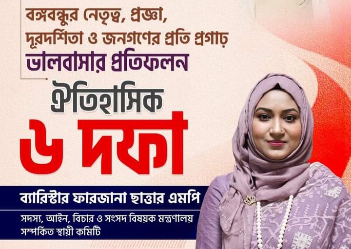 বঙ্গবন্ধুর নেতৃত্ব,দূরদর্শিতা-জনগণের প্রতি ভালবাসা ঐতিহাসিক ৬-দফা ব্যারিস্টার ফারজানা ছাত্তার এমপি