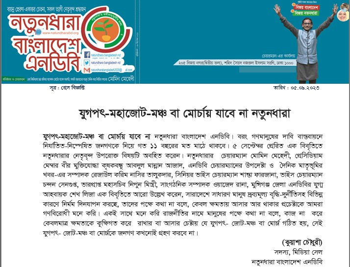 যুগপৎ-মহাজোট-মঞ্চ বা মোর্চায় যাবে না নতুনধারা