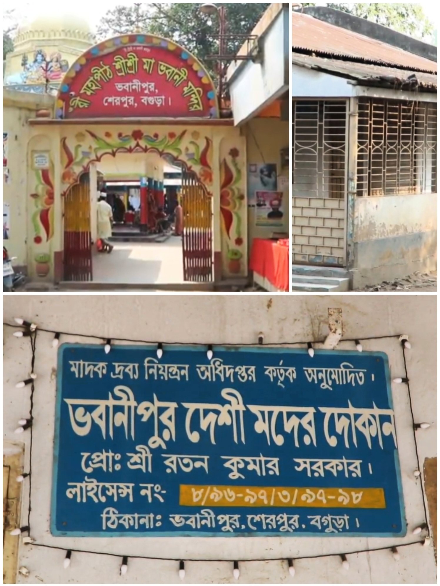 শক্তিপীঠ ভবানীপুর মন্দিরের পাশে দেশী মদের দোকান: নষ্ট হচ্ছে পবিত্রতা, ক্ষুব্ধ ভক্তবৃন্দরা  